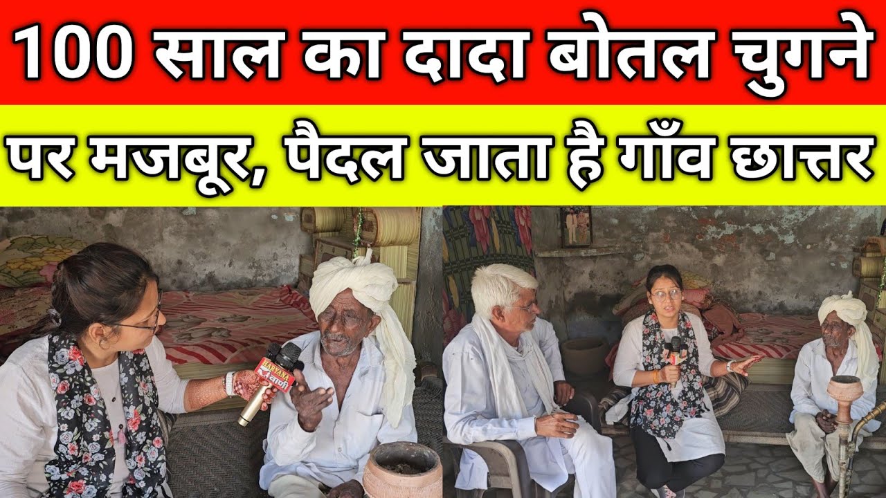 100 साल का दादा बोतल चुगने पर मजबूर, पैदल जाता है गाँव छात्तर में, शेयर जरुर करें, गाँव संडील जींद
