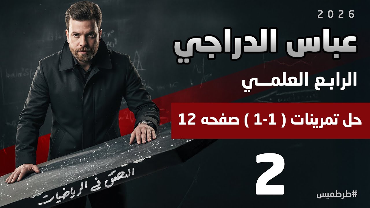 رياضيات الرابع العلمي || محاضرة 2 || حل تمارين[ 1-1]صفحه ١٢