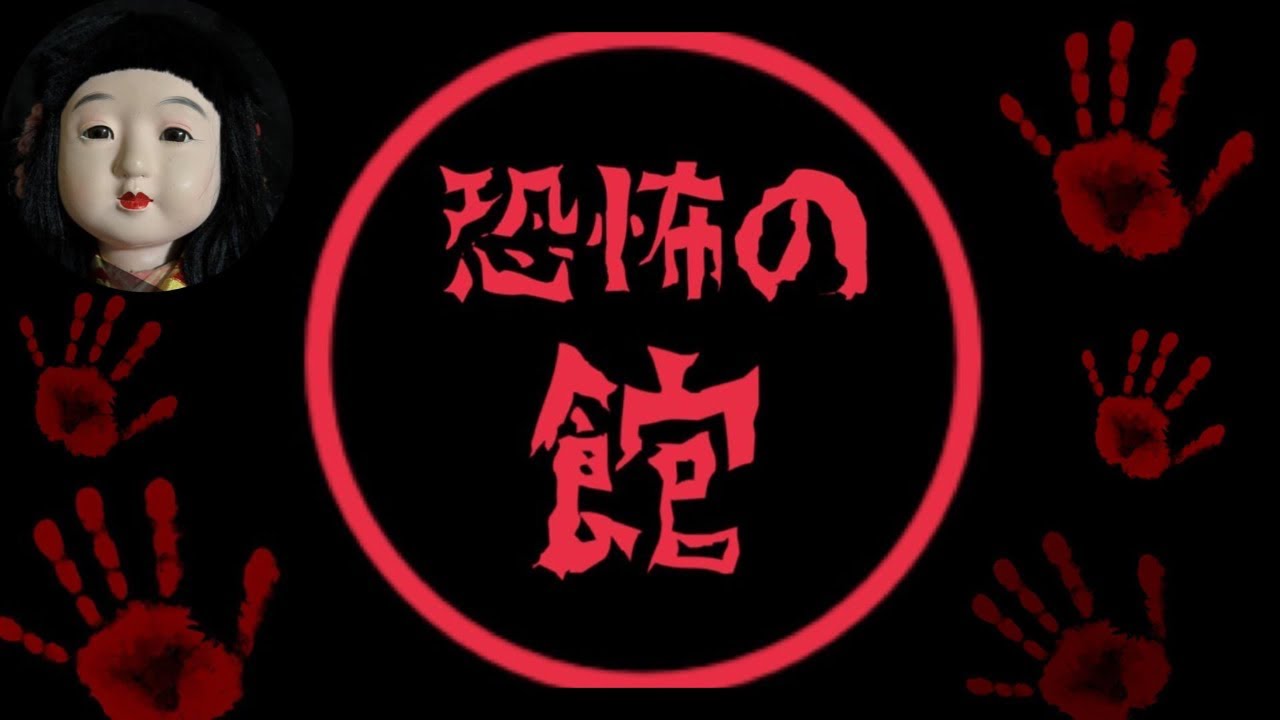 《恐怖の館》心霊雑談配信！