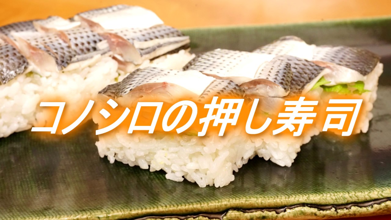 コノシロの押し寿司(コハダの大きいサイズ)