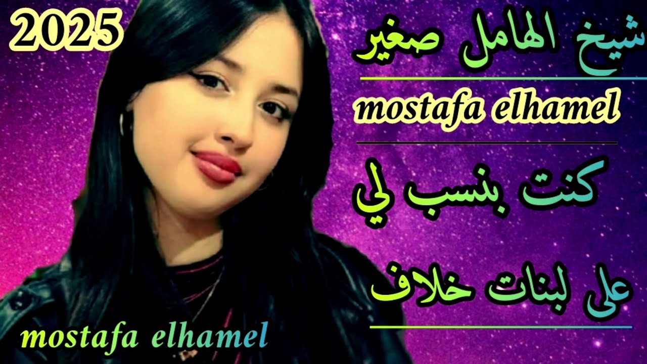جديد 2025 شيخ الهامل صغير💔 mostafa elhamel/كنت حبيبها وغير شافت لمال نسات💔💔💯