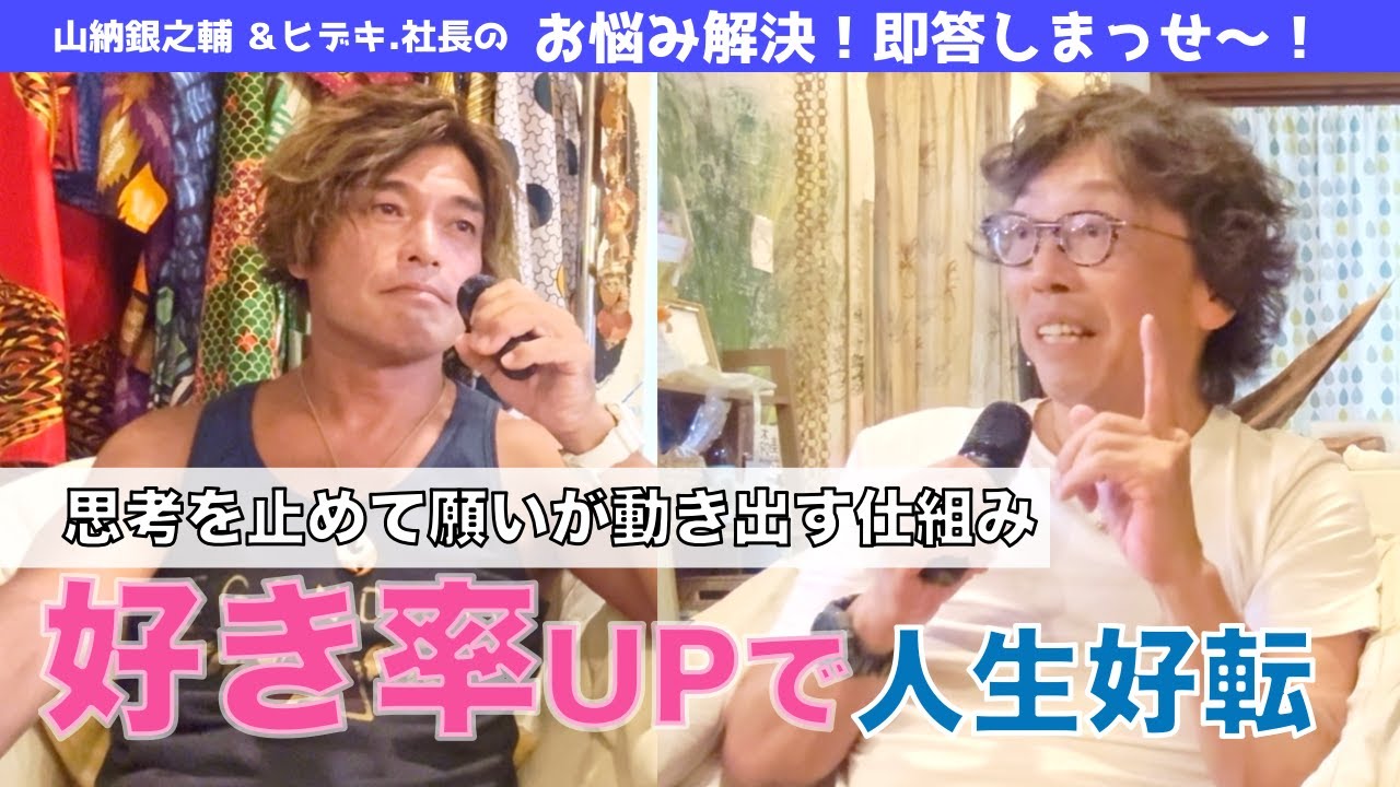 思考を止めて願いが動き出す仕組み。“好き率”UPで人生好転した！【山納銀之輔 & ヒデキ.社長のお悩み解決即答しまっせ】
