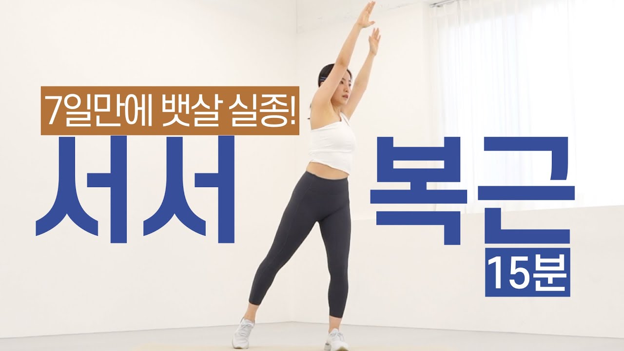 15분 서서 하는 복근운동 홈트레이닝🔥 - 체지방 불태우는 복근 + 유산소 (초보자도 OK!)