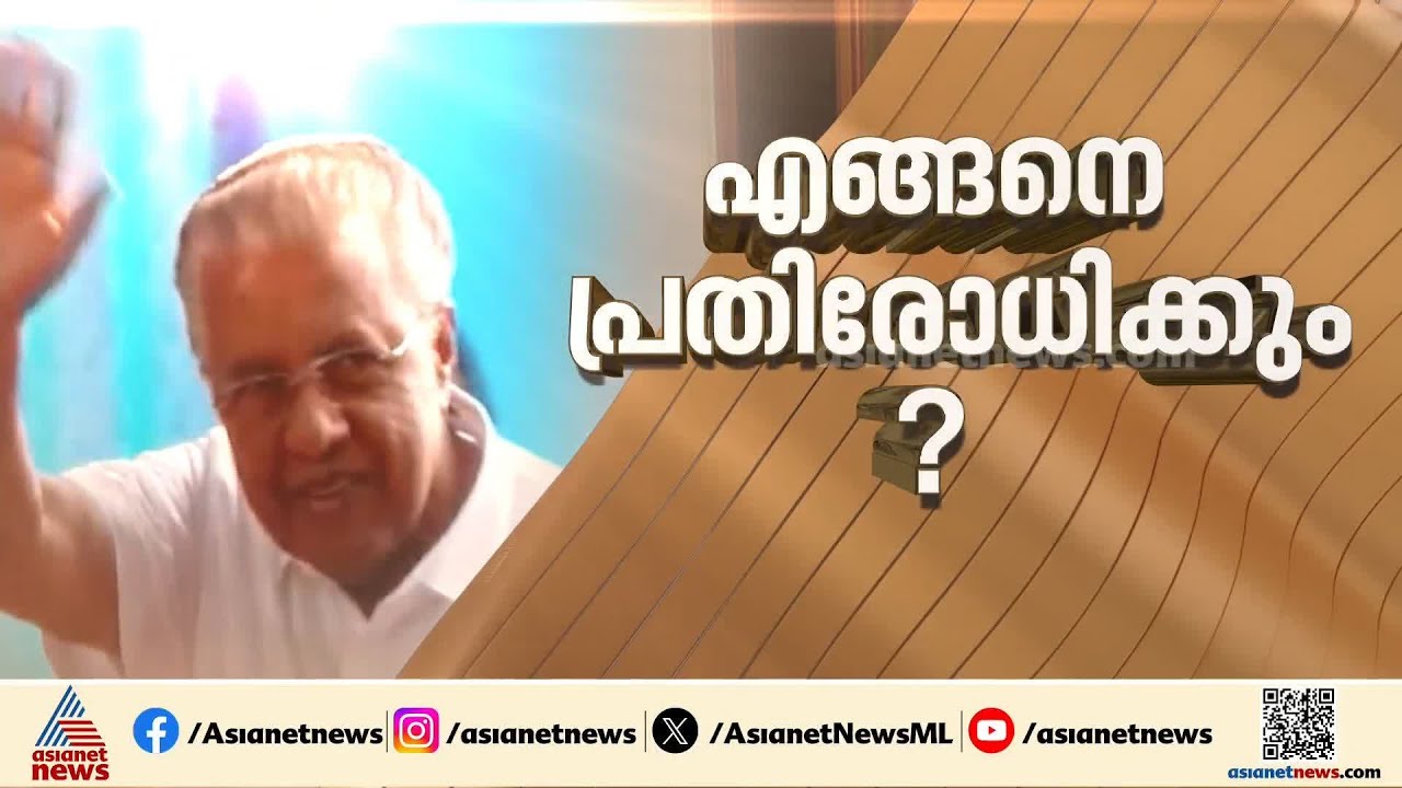 കവി കെ.സച്ചിദാനന്ദന്‍റെ വിമര്‍ശനത്തെ ഭരണനേട്ടം എണ്ണിപ്പറഞ്ഞ് പ്രതിരോധിക്കാന്‍ CPM | K.Satchidanandan