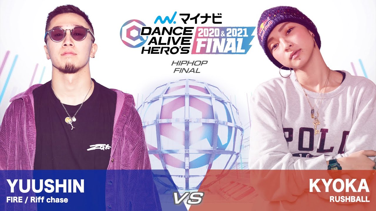 YUUSHIN(FIRE / Riff chase) vs KYOKA(RUSHBALL) / HIPHOP FINAL【マイナビDANCE ALIVE HERO'S 2020&2021 FINAL】
