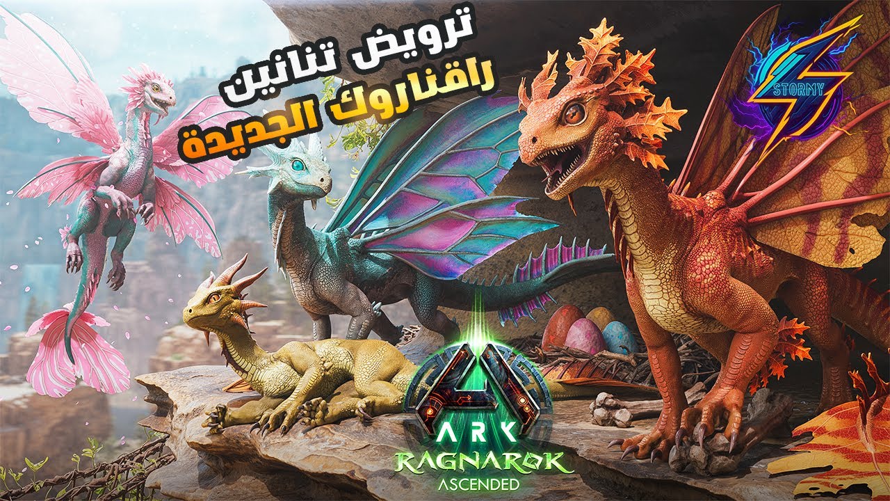 طريقة ترويض كل أنواع تنانين راقناروك الجديدة و معرفة أسرارها!!