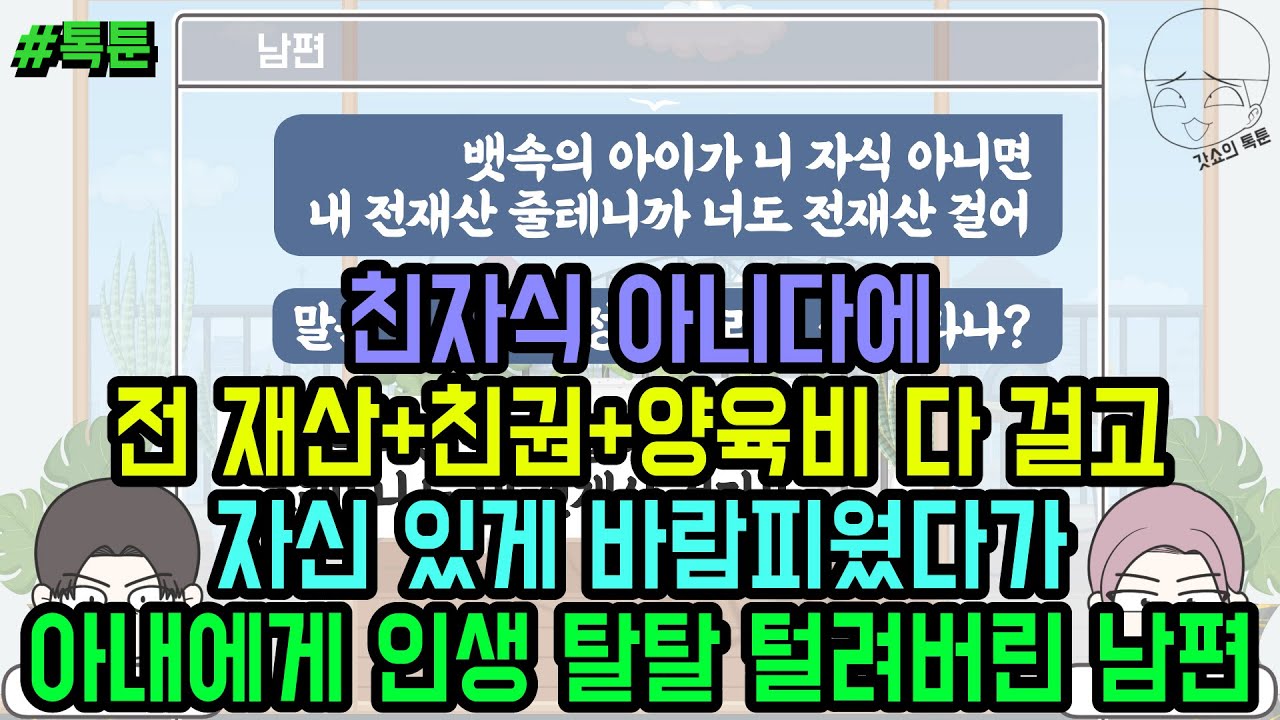 톡툰] 친자식 아니다에 전 재산+친권+양육비 다 걸고 자신 있게 바람피웠다가 아내에게 인생 탈탈 털려버린 남편 ㅋㅋ (톡툰 모음집 167탄) | 갓쇼의톡툰