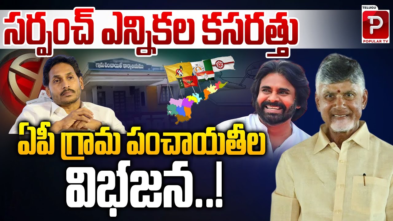 Sarpanch Election Preparations in Andhra Pradesh | Village Panchayat Division Explained | Popular TV