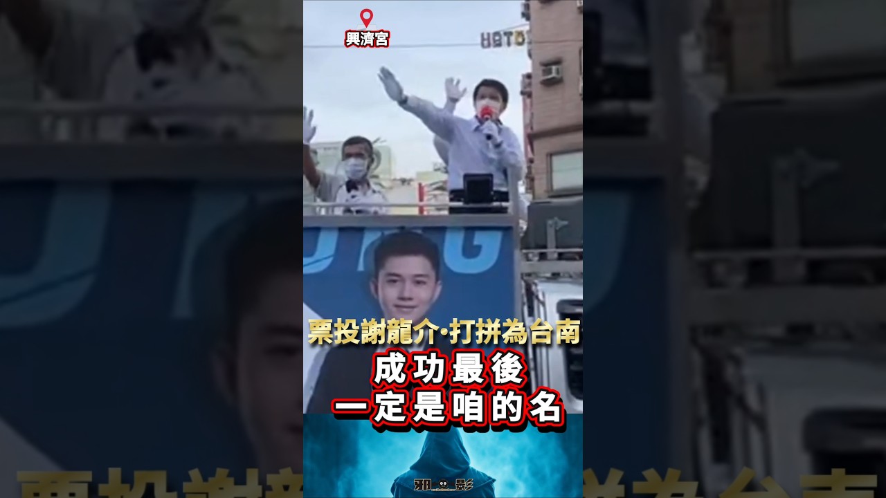 票投 #謝龍介 &bull;打拼為台南！ #拼出咱的名 #興濟宮