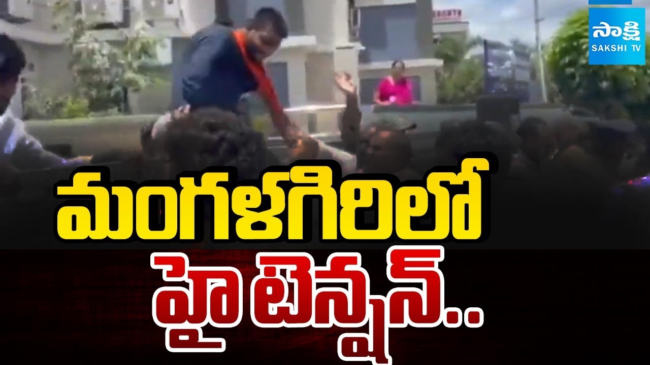 High tension in Mangalagiri | ABVP Leaders Tried To Siege AP Schools Office In Mangalagiri