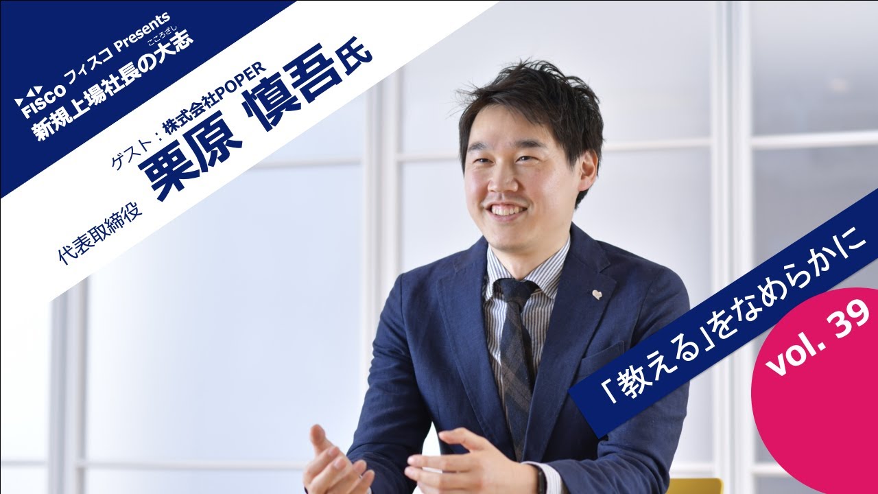 【投資家・起業家必見】 『新規上場社長の大志 ～Moment of Life～』ゲスト：株式会社POPER　代表取締役　 栗原慎吾氏