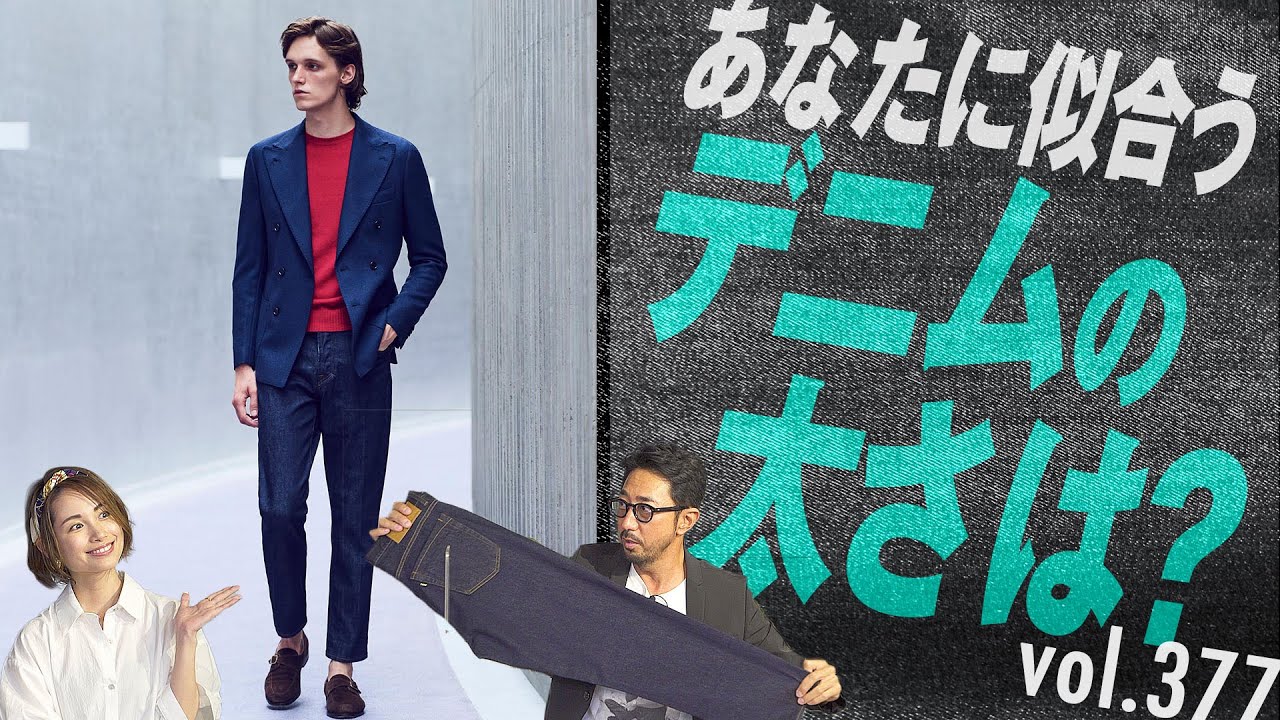 大人見えデニムの選び方【上級編】色・形・テイストのバランスが重要 | B.R. Fashion College Lesson.377 YCHAI