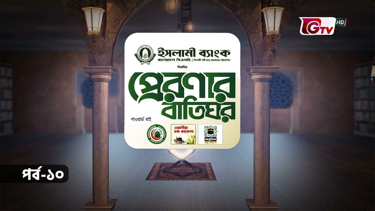 প্রেরণার বাতিঘর | জাবের ইবনে আব্দুল্লাহ (রাঃ) | Preronar Batighor | GTV | EP-10