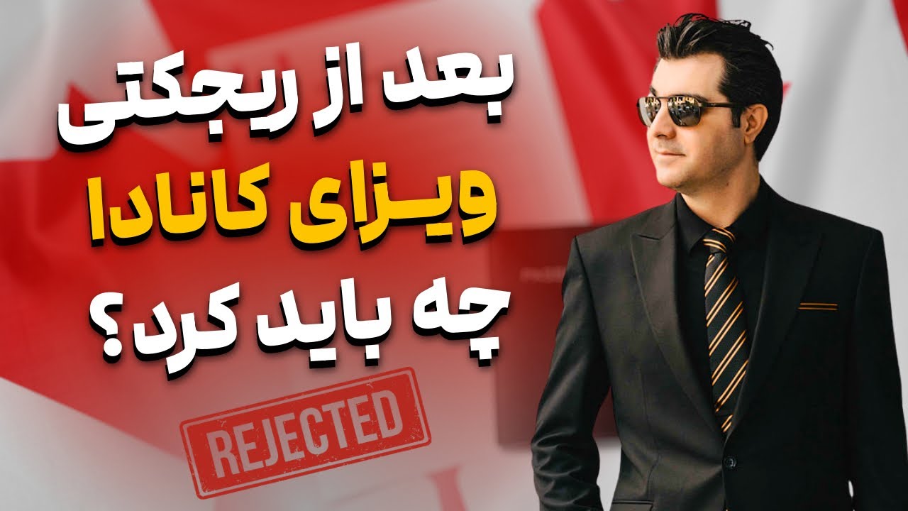 بعد از ریجکتی ویزای کانادا چه باید کرد؟