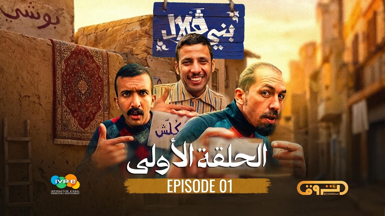 بني قلال | الموسم الأول | الحلقة الأولى 01