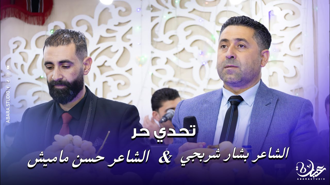 تحدي حر & الشاعر بشار شربجي _  الشاعر حسن ماميش