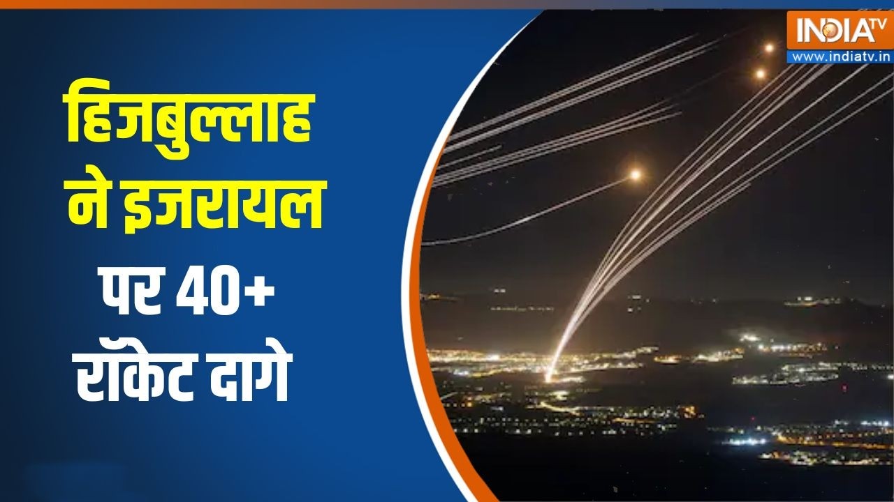 Hezbollah launches rockets on Israel: हिजबुल्लाह ने इजरायल  पर 40+ रॉकेट दागे  | Middle East War