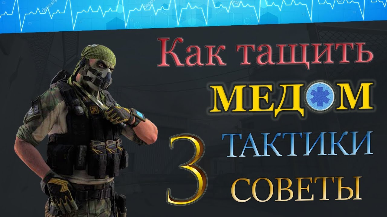 КАК ТАЩИТЬ МЕДОМ 💼 НА РМ ? СОВЕТЫ ТАКТИКИ ГЕЙМПЛЕЙ ! 3 часть. 