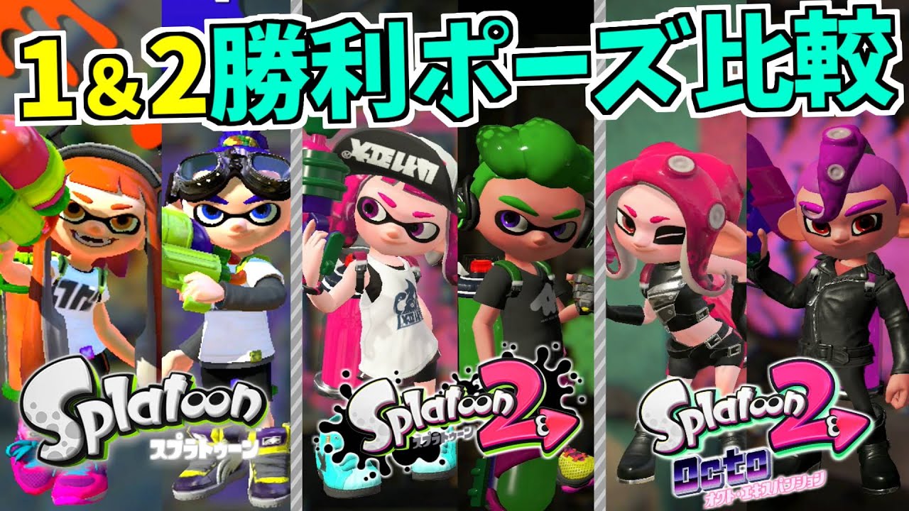 【スプラトゥーン1&2】勝利ポーズ(エモート) 比較まとめ