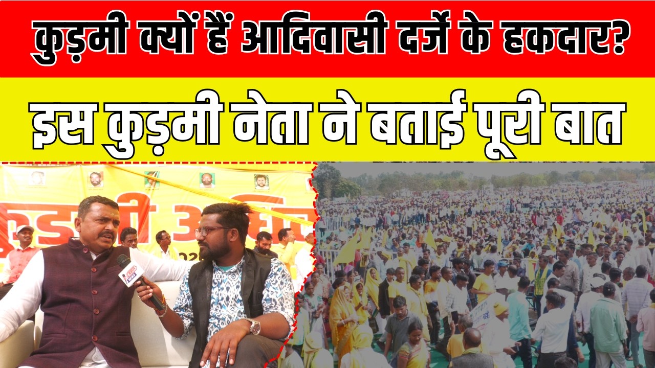 KUDMI ANDOLAN : इस नेता ने जो कहा उसे ध्यान से सुनना चाहिए, आदिवासी-कुड़मी विवाद पर भी रखी बात