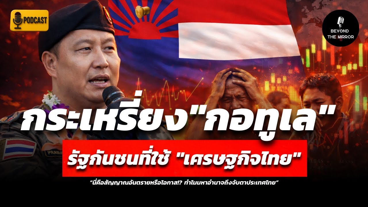 พม่าเดือด! กอทูเล เมินเงินจ๊าด หันมาผูกค่าเงินกับ 
