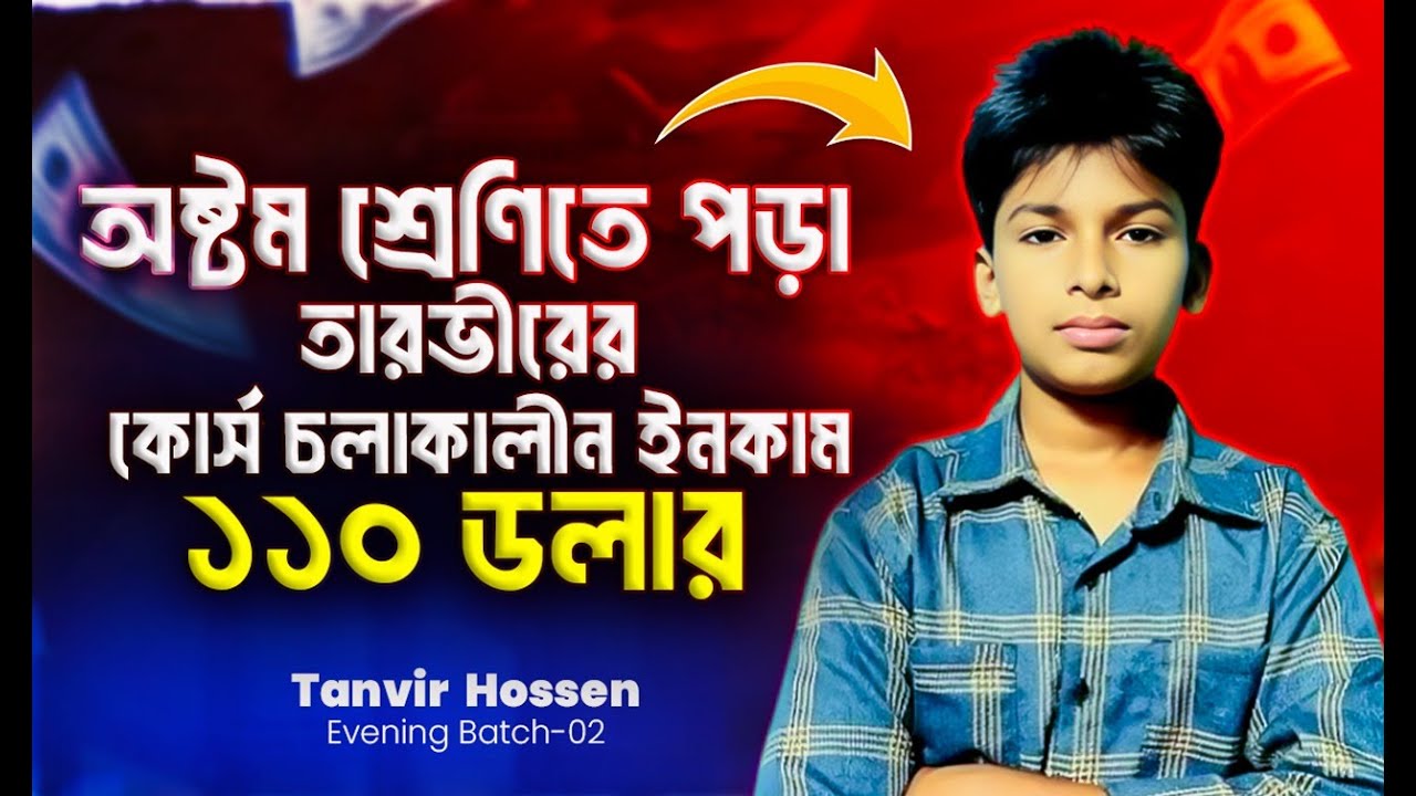 অষ্টম শ্রেণীতে পড়া তানভীর কোর্স চলাকালীন সময় ১১০$ ডলার ইনকাম করেছেন । Freelancer Faruk ।