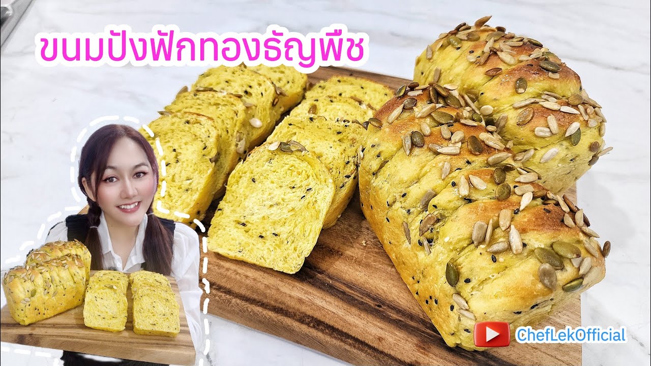 ขนมปังฟักทองธัญพืช - Ep.65 ( Pumpkin mixed seed bread ) ขนมปังนุ่มมากกก อร่อยมากกก..ท้าให้ลองทำ