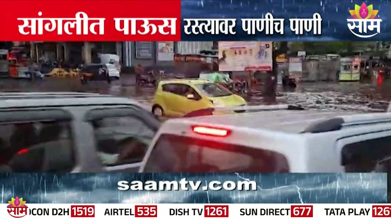 सांगलीत मुसळधार पाऊस, रस्त्यावर पाणीच पाणी |  Sangli Heavy Rain