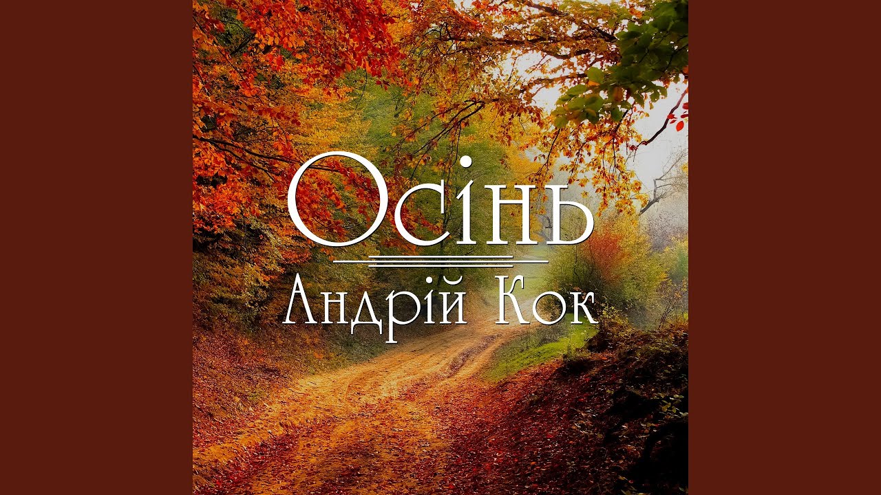 Осінь