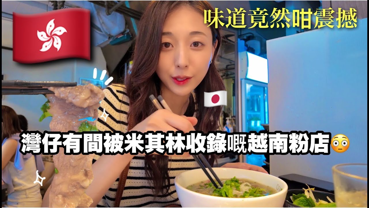 【真實探店】灣仔米其林收錄之越南粉｜日本人試味實測！