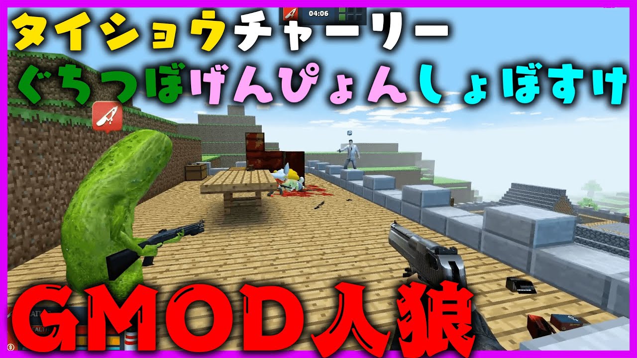 【GMOD人狼】初プレイのタイショウをらっだぁ＆ぐちつぼ人狼でビビらせたい