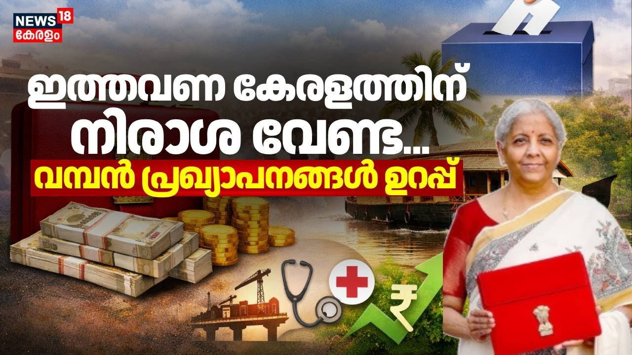ഇത്തവണ കേരളത്തിന് നിരാശ വേണ്ട...വമ്പൻ പ്രഖ്യാപനങ്ങൾ ഉറപ്പ് | Union Budget 2026 | Nirmala Sitharaman
