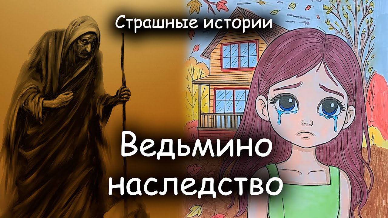 Она лишь хотела получить дом...|Страшная история + арт | Ведьмино наследство