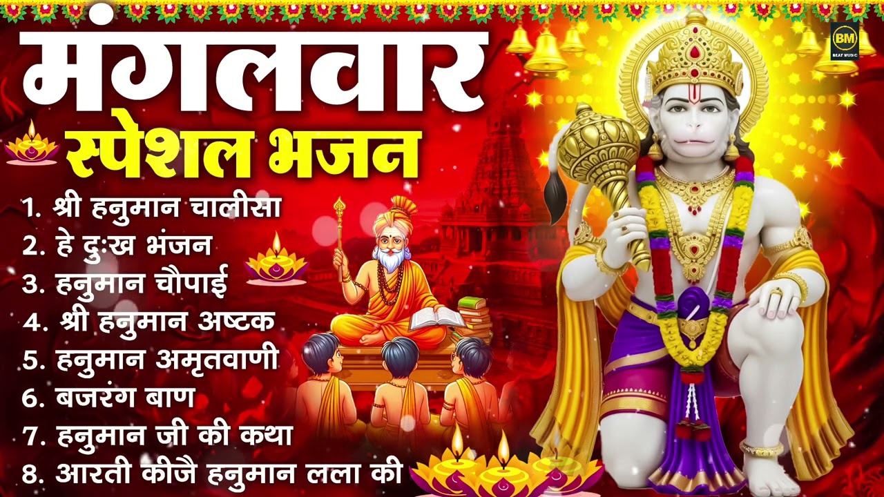 मंगलवार भक्ति भजन : हनुमान चालीसा, हे दुःख भंजन, हनुमान अमृतवाणी, बजरंग बाण, हनुमान अष्टक व आरती