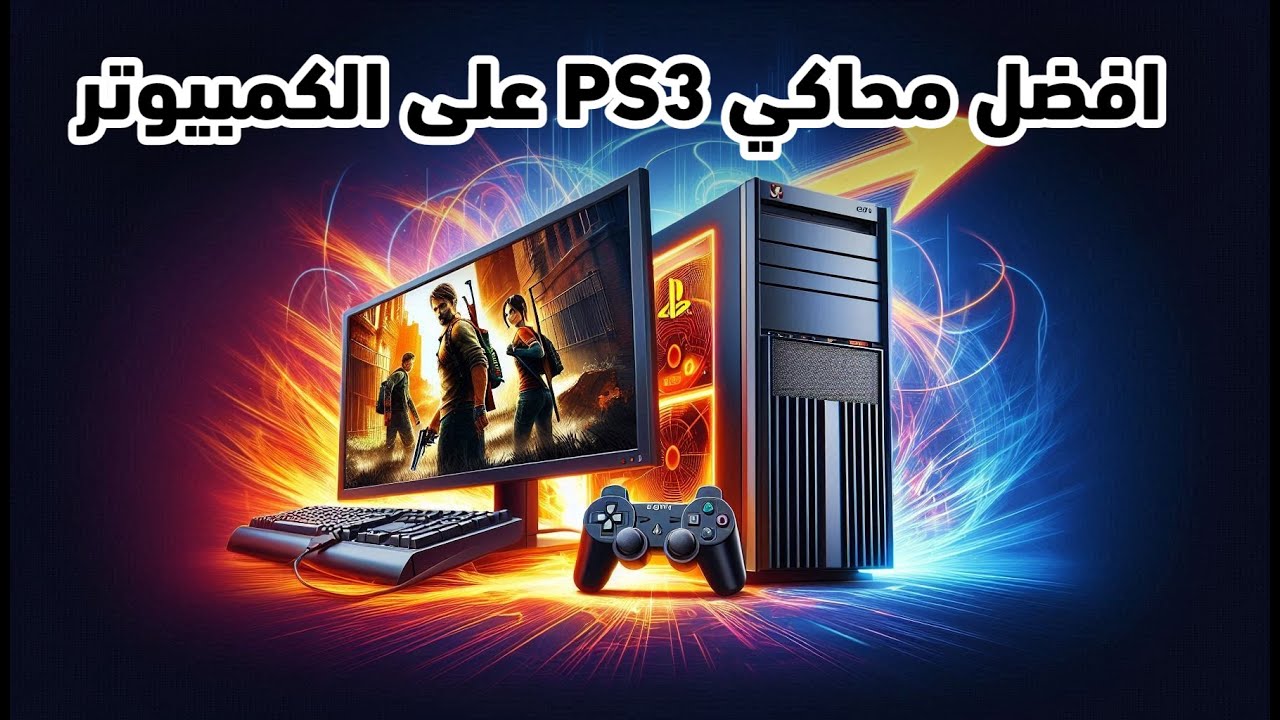 أفضل محاكي لتشغيل ألعاب بلايستيشن 3 على الكمبيوتر مجانًا