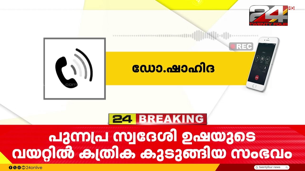 'ശസ്ത്രക്രിയ നടത്തിയത് ഓർമ്മയില്ല'; ചികിത്സാപിഴവിൽ കൈമലർത്തി ഡോ. ഷാഹിദ | Dr Shahida