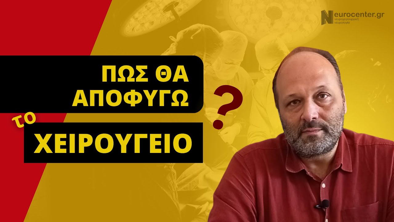 Πως θα αποφύγω το χειρουργείο;