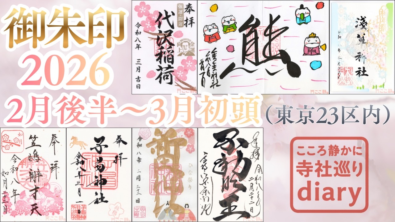 【御朱印22種】東京の神社仏閣｜春の御朱印巡り（2026年2〜3月）