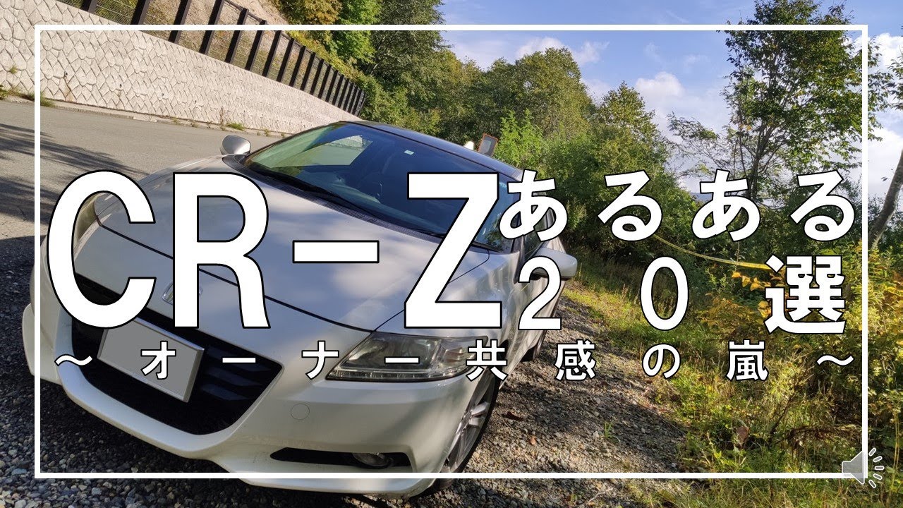 【CR-Z】あるある20選～オーナー共感の嵐～