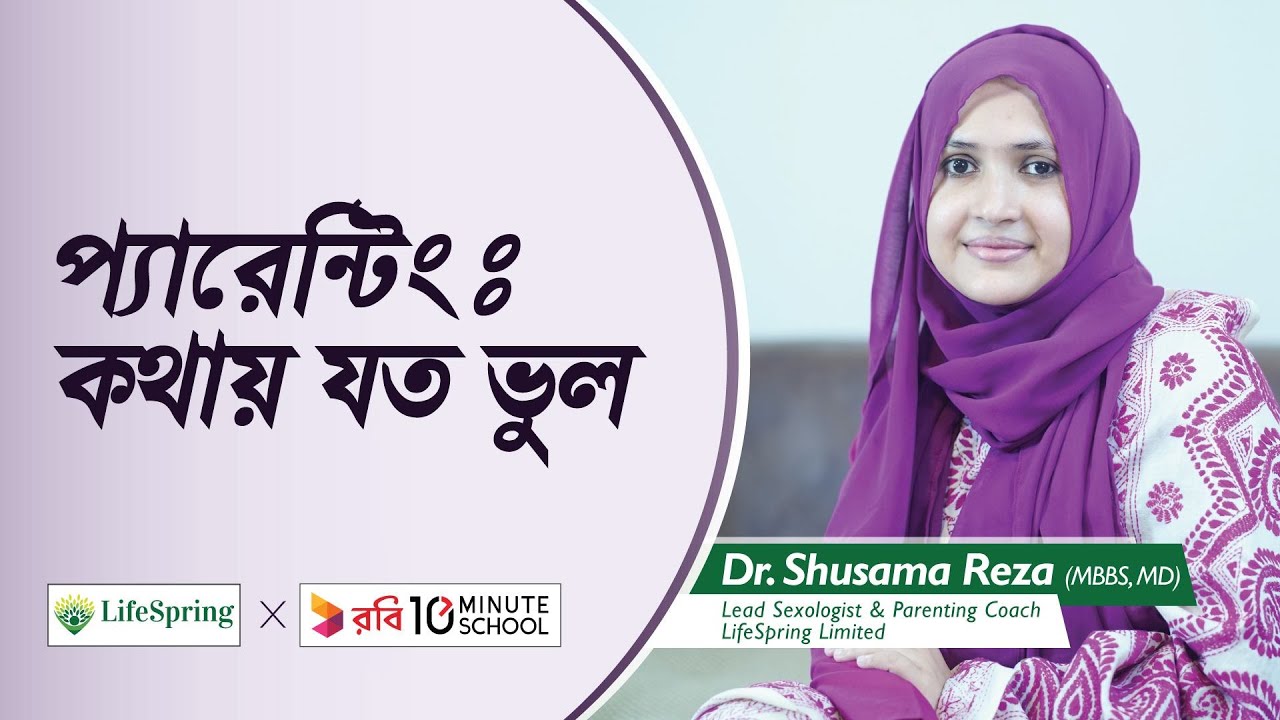 প্যারেন্টিং: কথায় যত ভুল | ডক্টর সুষমা রেজা