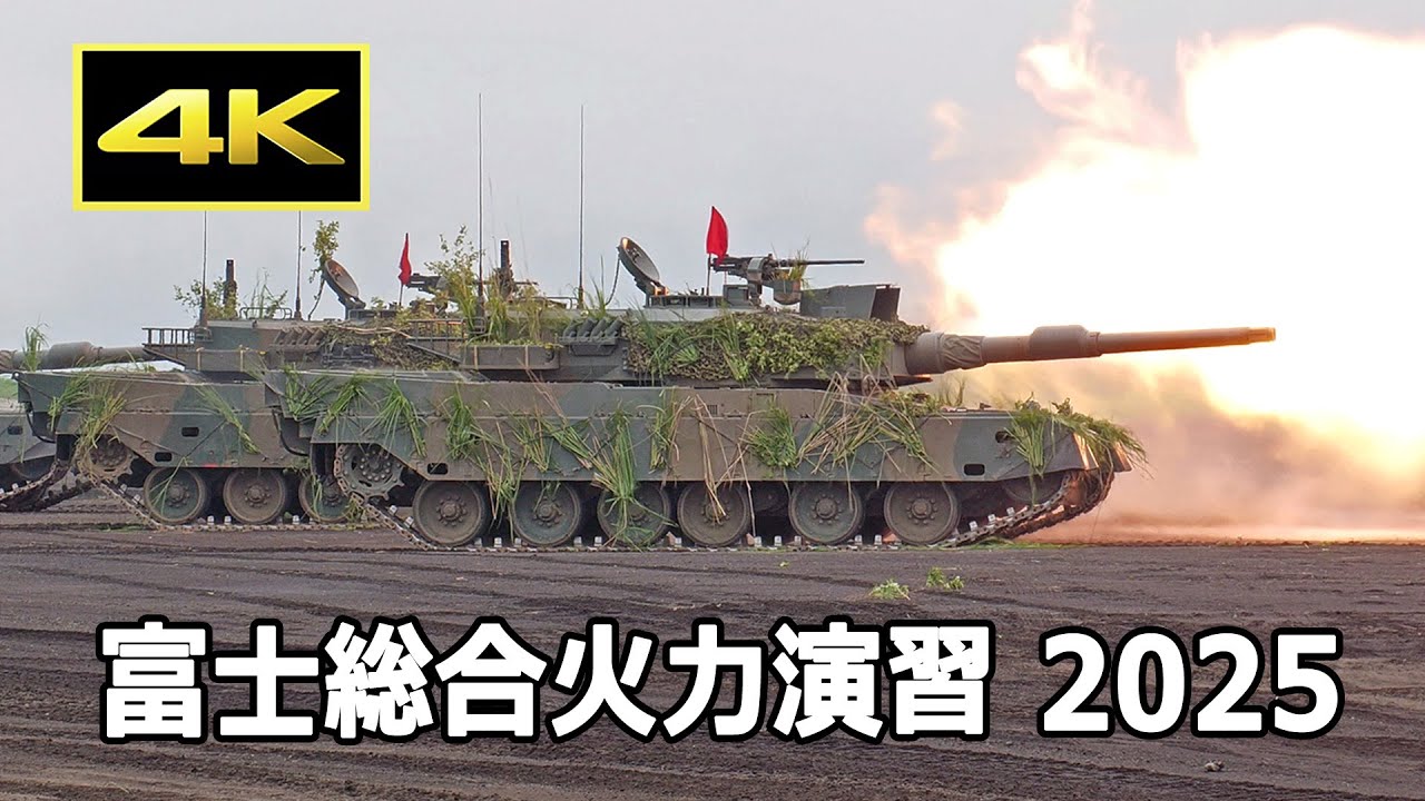 [4K] 10式戦車、90式戦車、MCVの実弾射撃！ 令和7年度富士総合火力演習（2025年6月8日）