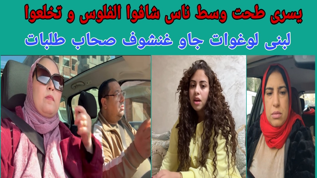 يسرى طحت وسط ناس كل واحد يجر جيهتو - لبنى السلعات و جدات افينكم صحاب الطلبات