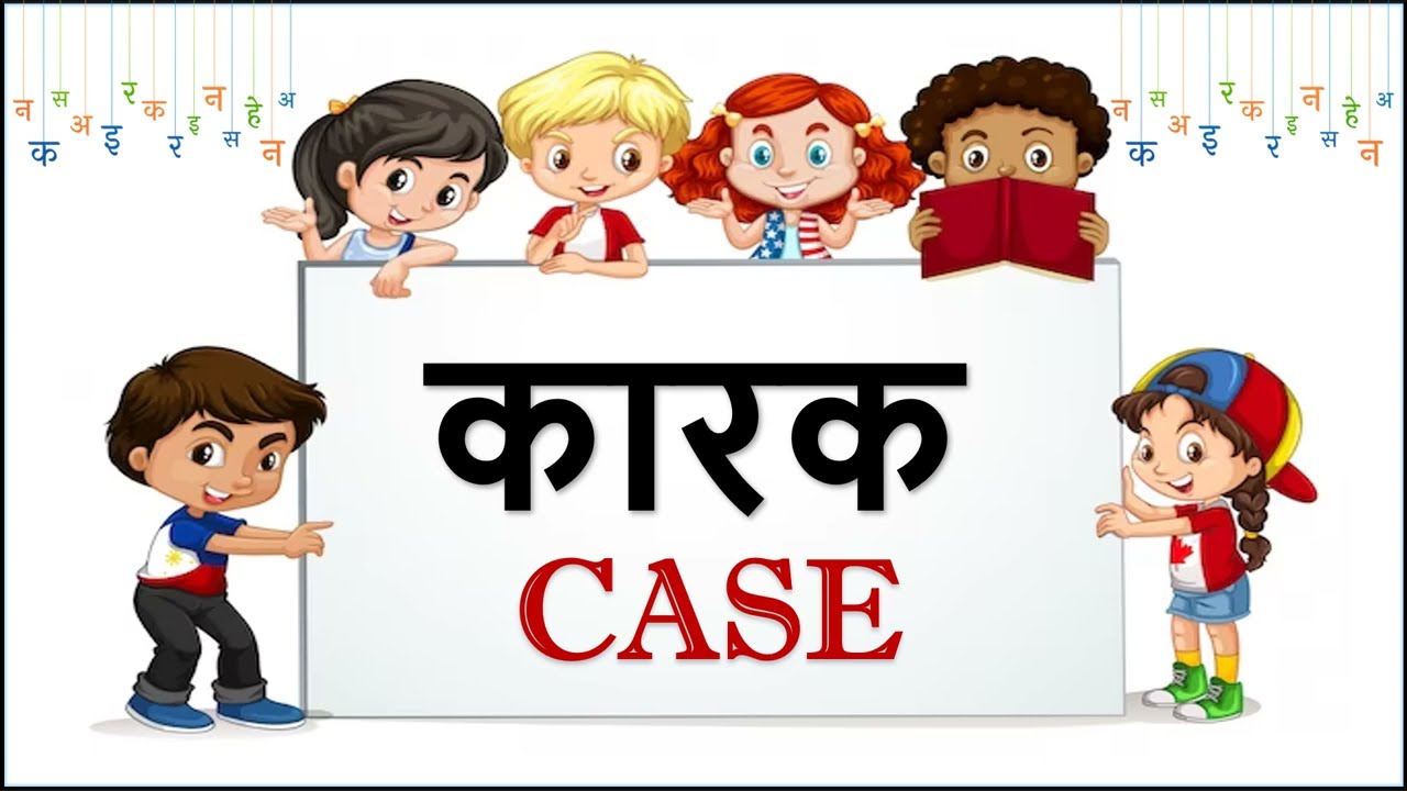कारक | CASE | KAARAK | HINDI GRAMMAR | हिंदी व्याकरण | वाक्यों में सही कारक लगाना सीखे #hindigrammar