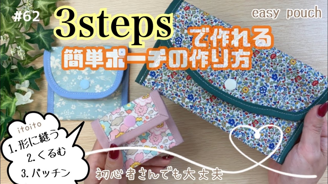 【簡単15分】サイズは自由🫶こんなに簡単でいいの⁉️#フラットポーチ#diy#初心者向け#初心者向け#レシピ#布ハンドメイド#liberty#pouch#daiso#3steps #バイアス