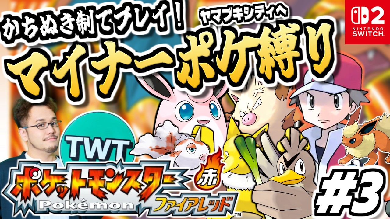 【ポケモンファイアレッド】御三家＆準伝説禁止！面白くもシブいパーティのマイナーポケモン縛りでポケットモンスター ファイアレッドをプレイ #3【ヤマブキシティへ/ポケモンFRLG / スイッチ2版】