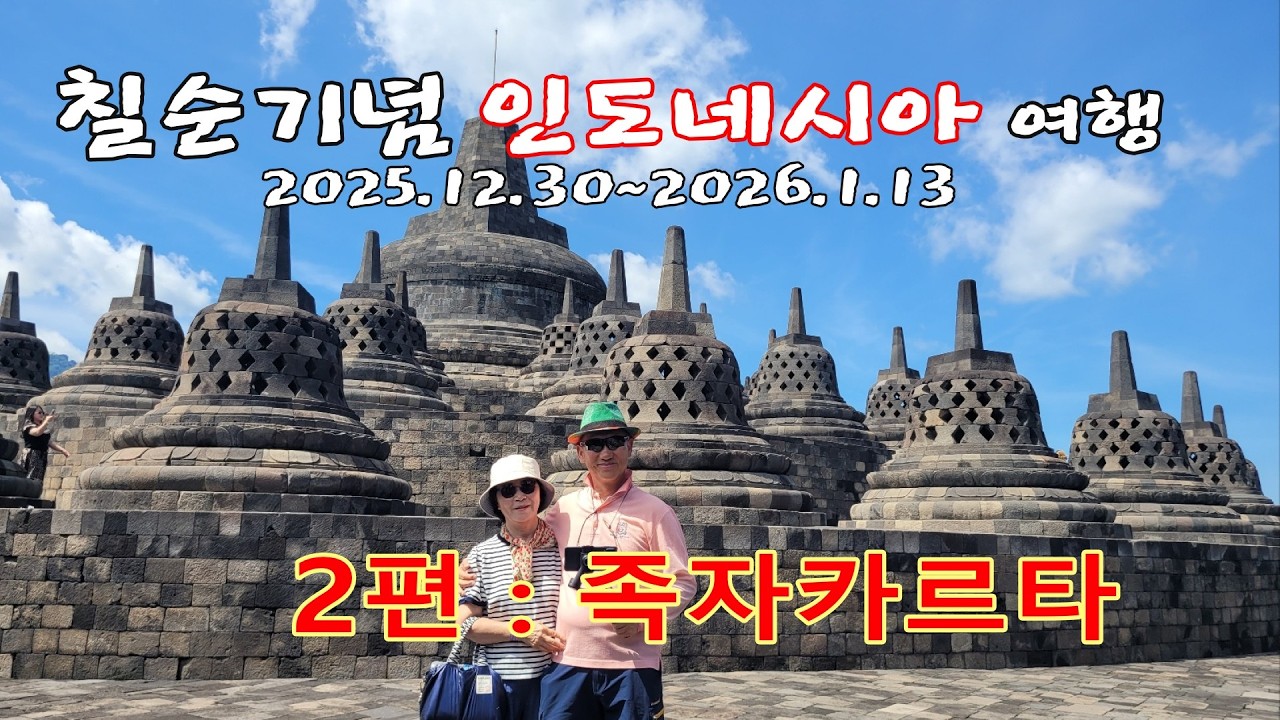 2026 족자카르타(인도네시아 여행 2편)