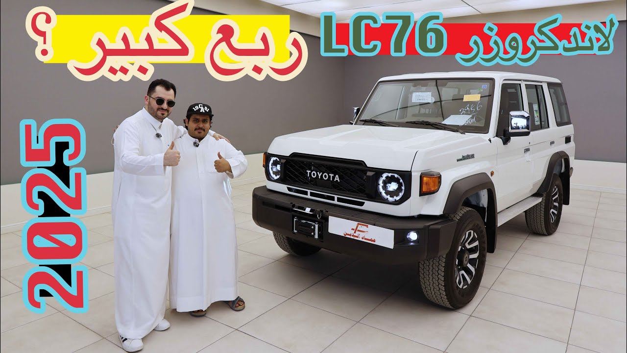 ربع ؟ حبه ونص ؟ تويوتا لاندكروزر LC76 فل كامل ربع 5 ابواب 2025