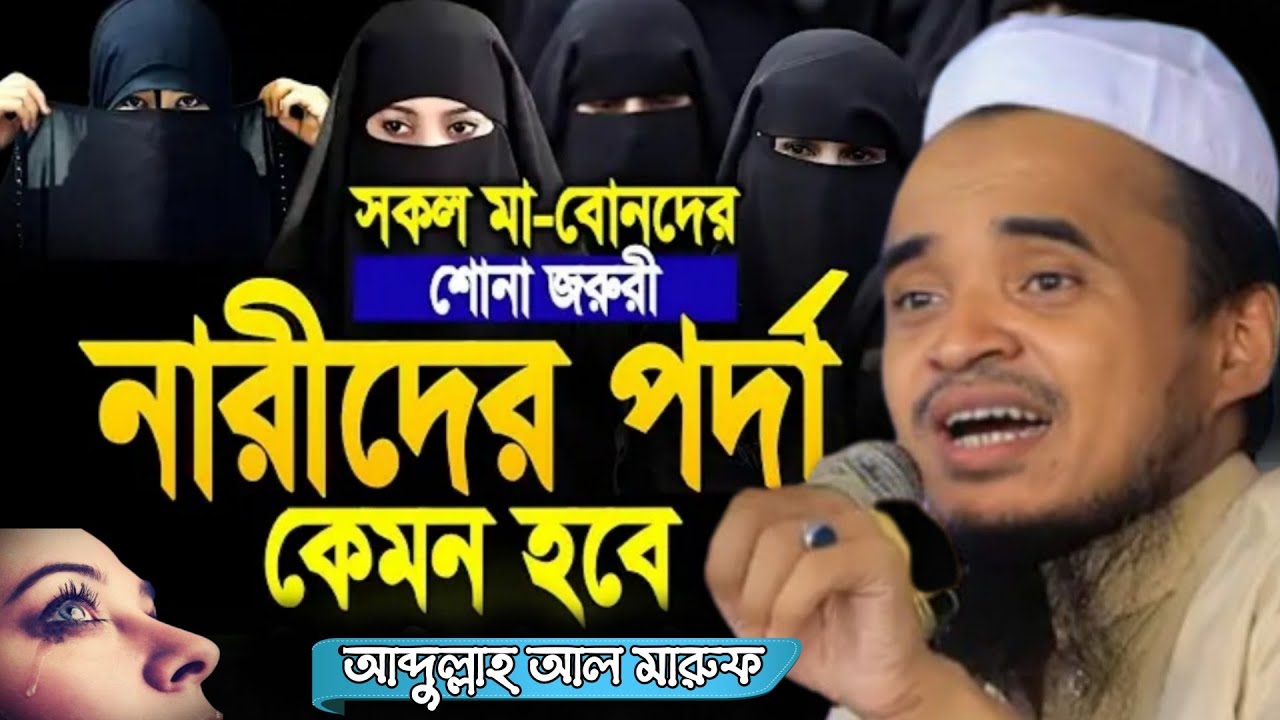 বে পর্দা নারীর কান্নার ওয়াজ ২০২৬ | Abdullah Al Maruf new Waz 2026 | মাওলানা আব্দুল্লাহ আল মারুফ ওয়াজ