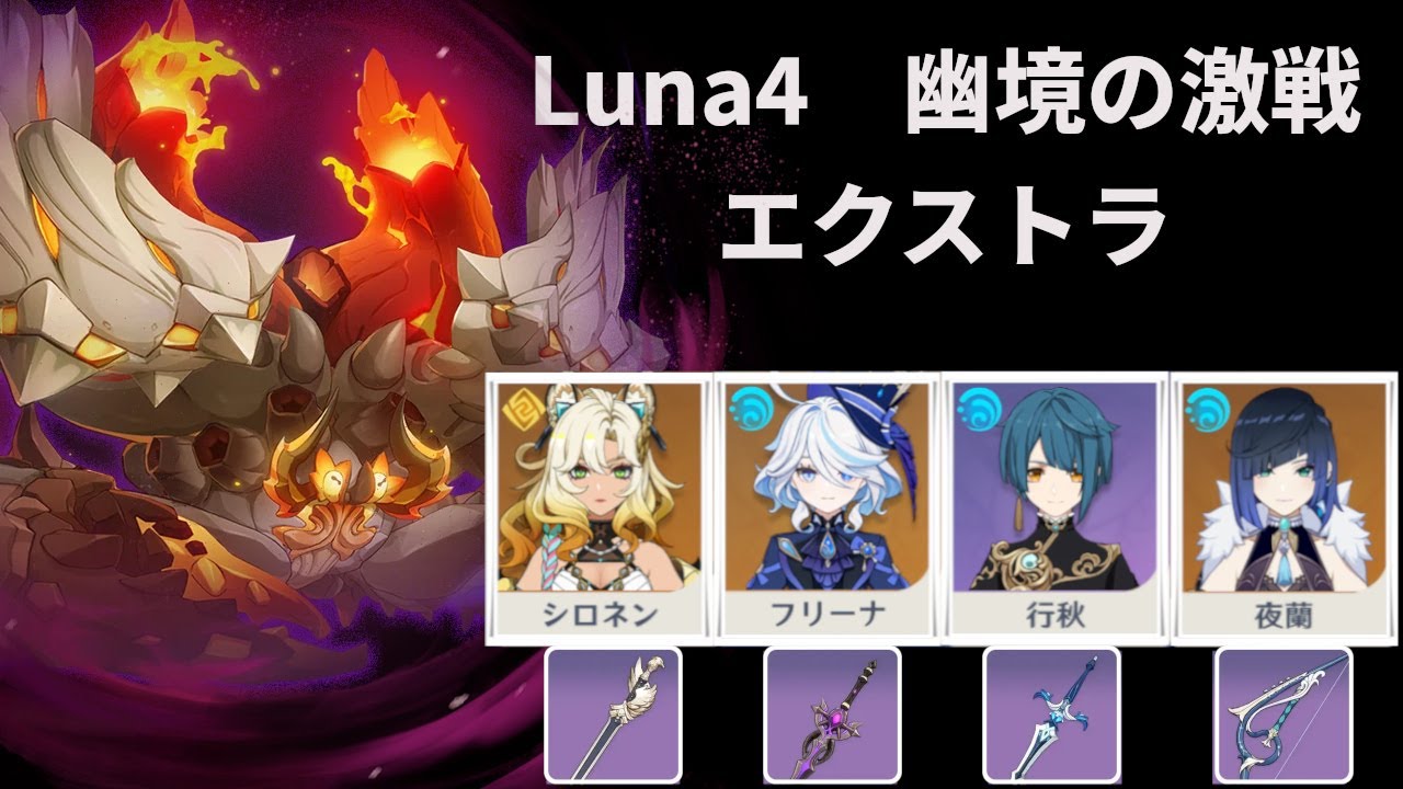 Luna4 幽境の激戦 エクストラ シロネンフリーナ行秋夜蘭VSかにくん　星５キャラ無凸武器星４