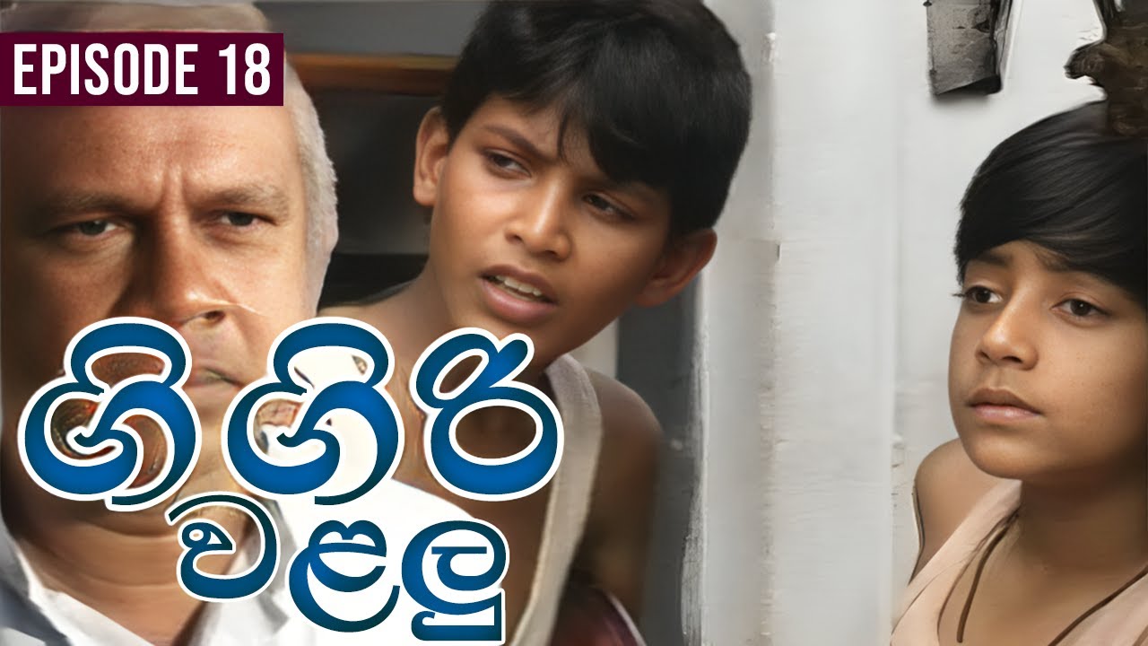 Gigiri Walalu ( ගිගිරි වළලු ) | Episode 18 | Yashoda Wimaladharma Teledrama